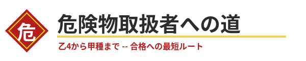 危険物取扱者への道