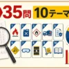 乙4の公式公開問題35問を10テーマに分類して分析する図