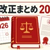 法律書と2026年のカレンダーで危険物関連の法改正を示す図