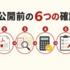 一次情報の確認から公開まで6段階の編集手順を示す図