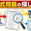 危険物取扱者試験の公式公開問題を探して学習に使う流れの図