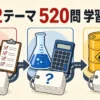 危険物の全52テーマ520問を法令・物化・性質に分けた学習マップ
