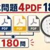 危険物の公式公開問題4PDFに収録された180問の構成を示す図
