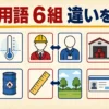危険物試験で混同しやすい6組の用語を対比した図