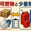 指定可燃物と少量危険物を左右に分けて比較した図