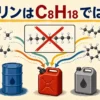 ガソリンが複数の炭化水素から成る混合物であることを示す図