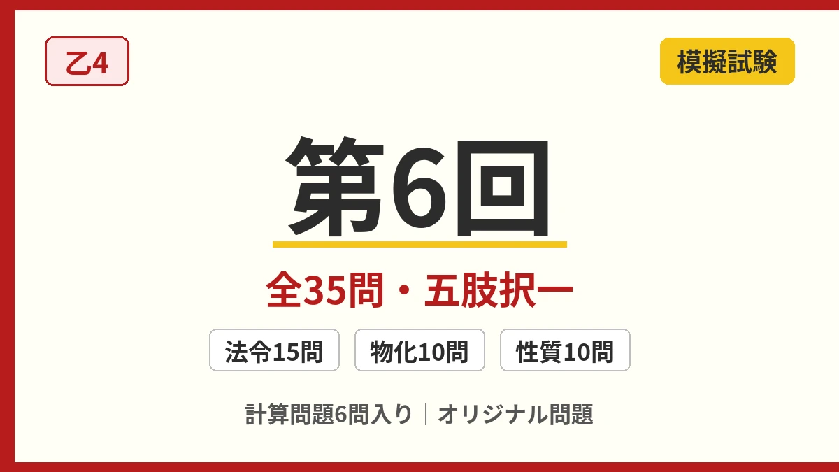 乙4模擬試験 第6回。全35問・五肢択一。法令15問・物化10問・性質10問のオリジナル問題
